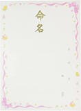 命名書・命名紙のおすすめ人気ランキング【2026年6月】 5