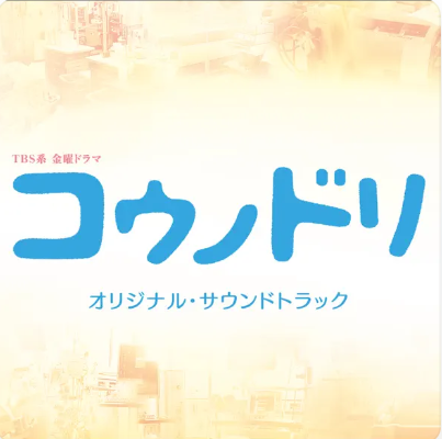 コウノドリ オリジナル・サウンドトラック 1