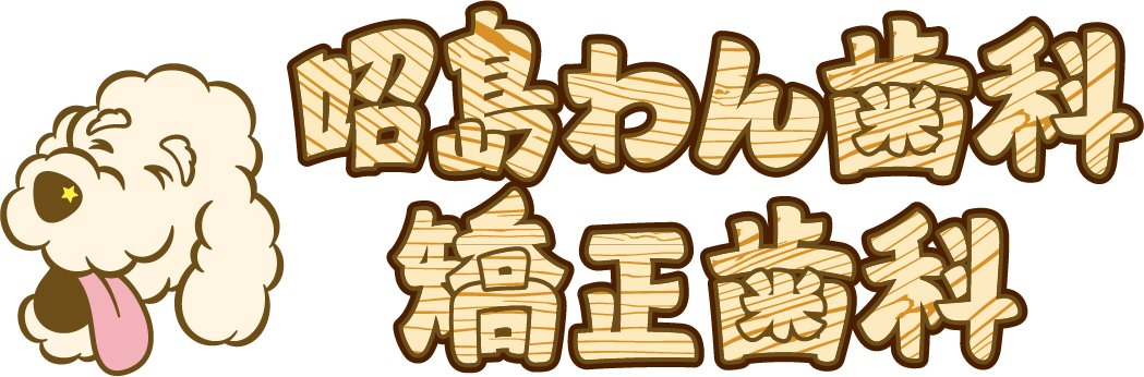 昭島わん歯科・矯正歯科　ホワイトニング 1