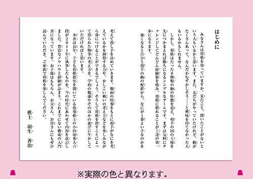 改訂版 羽生善治のやさしいこども将棋入門 2
