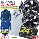 サンエスの空調風神服のおすすめ人気ランキング【2026年5月】 1