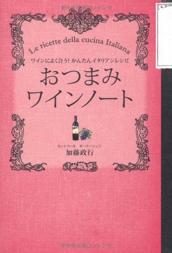 ワインによく合う！かんたんイタリアンレシピ おつまみワインノート 1