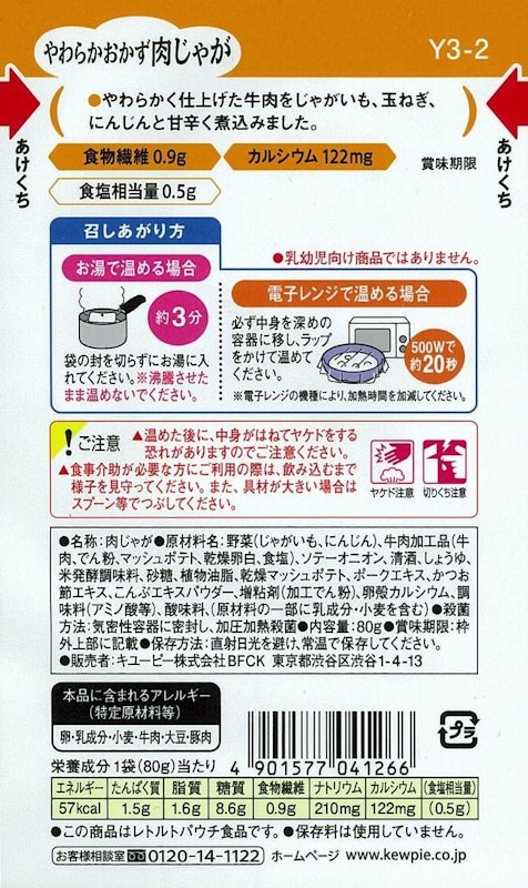 やわらかおかず 肉じゃが 2