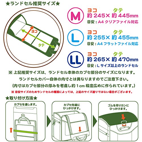 ランドセルカバー取り付け方法 あさ