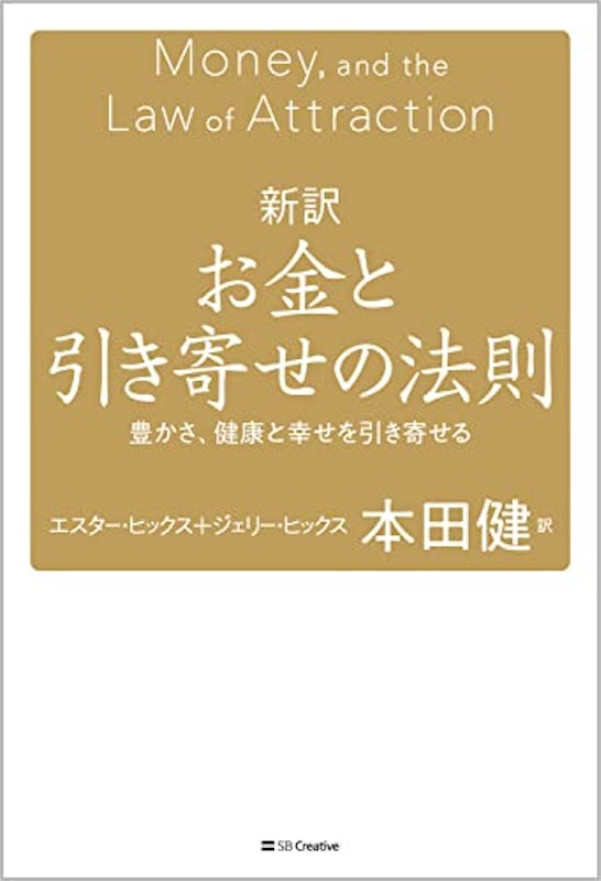 新訳 お金と引き寄せの法則 2
