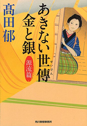 あきない世傳 金と銀 源流篇 1