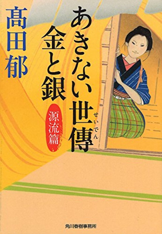 あきない世傳 金と銀 源流篇 1