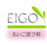 えいご皮フ科 ニキビ・ニキビ跡治療 1