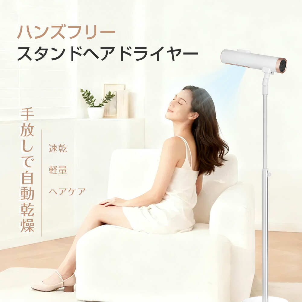 ハンズフリードライヤー 1