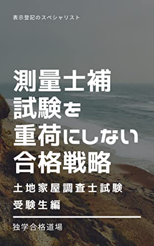 測量士補試験を重荷にしない合格戦略 1