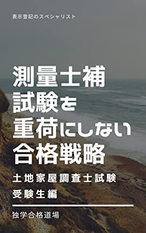 測量士補試験を重荷にしない合格戦略 1