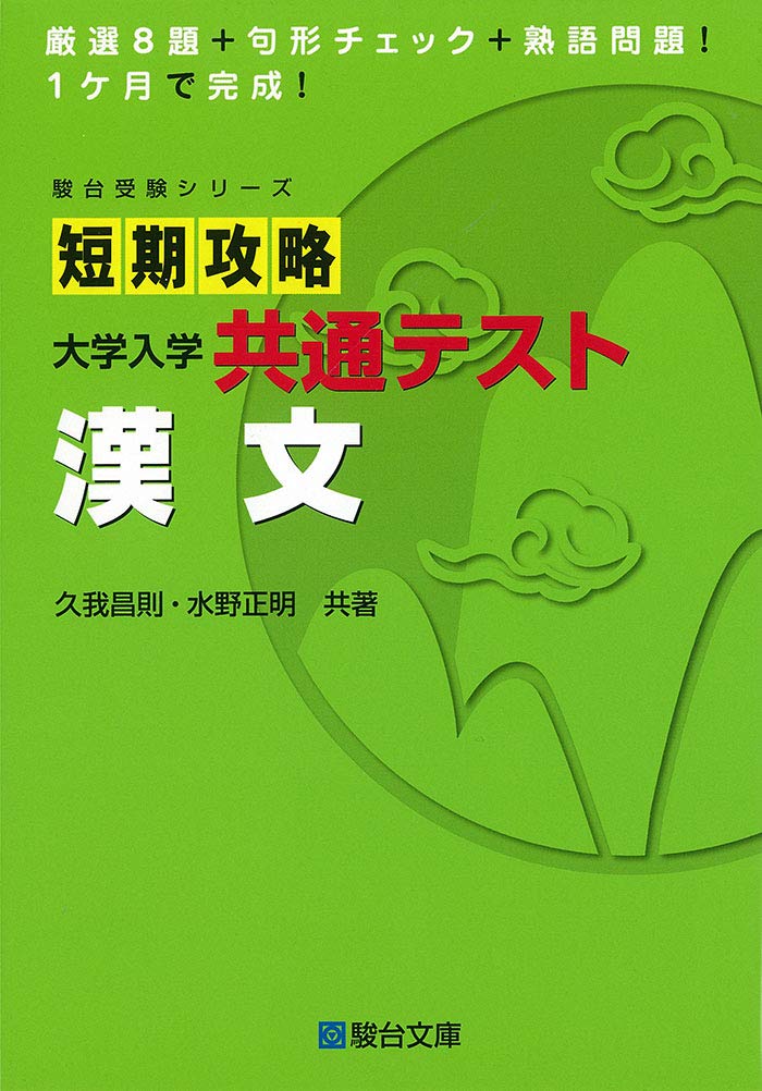 共通テスト用漢文参考書のおすすめ人気ランキング23選【2024年 