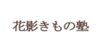 花影きもの塾 1