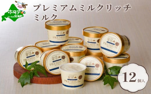 べつかいのアイスクリーム屋さん プレミアムミルクリッチ 1