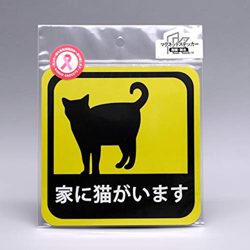 車用 マグネット ステッカー 家に猫がいます 3