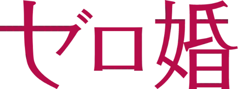 ゼロ婚 無料相談 1