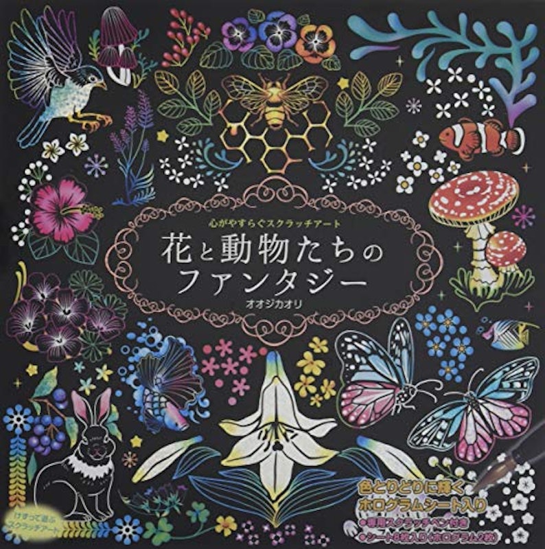 心がやすらぐスクラッチアート 花と動物たちのファンタジー 1