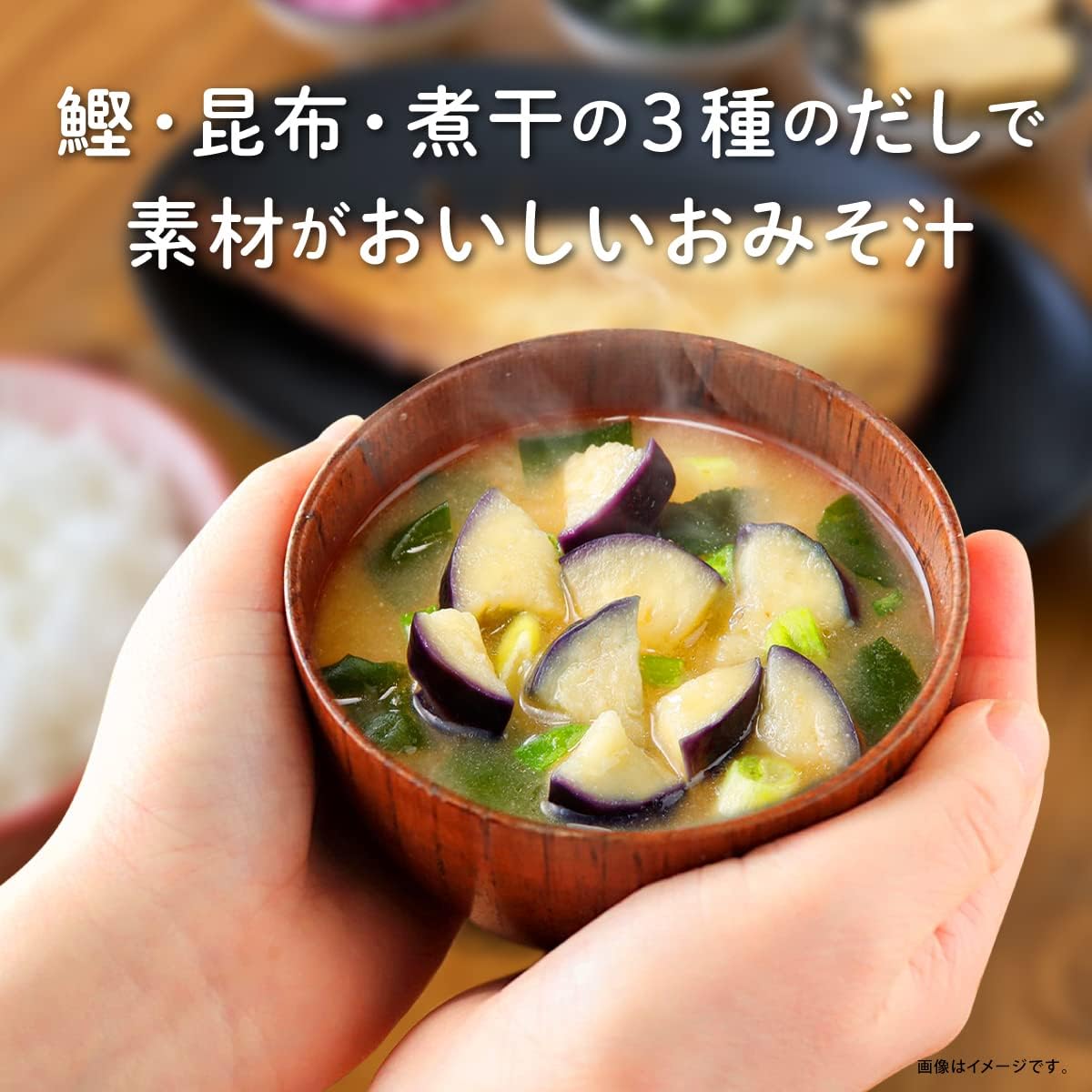 3種のだしで素材がおいしいみそ汁 揚げなす  3