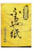 箔一 あぶらとり紙 ふるや紙 1
