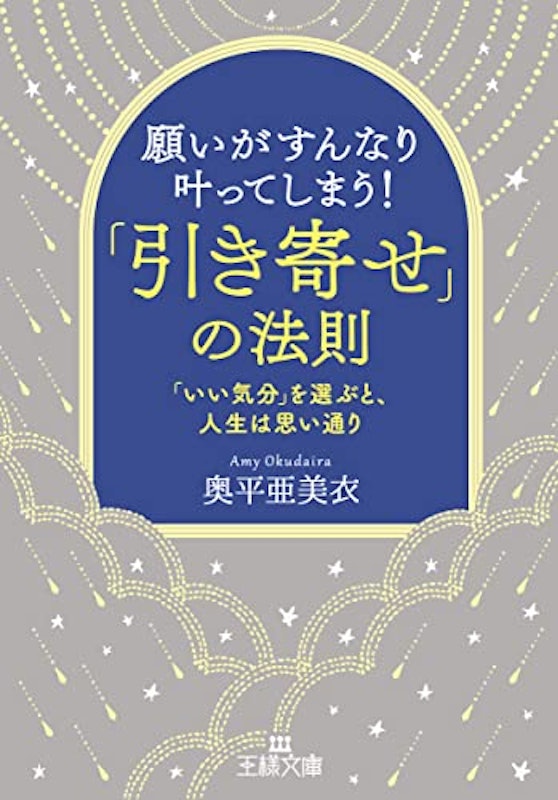 願いがすんなり叶ってしまう!「引き寄せ」の法則 1