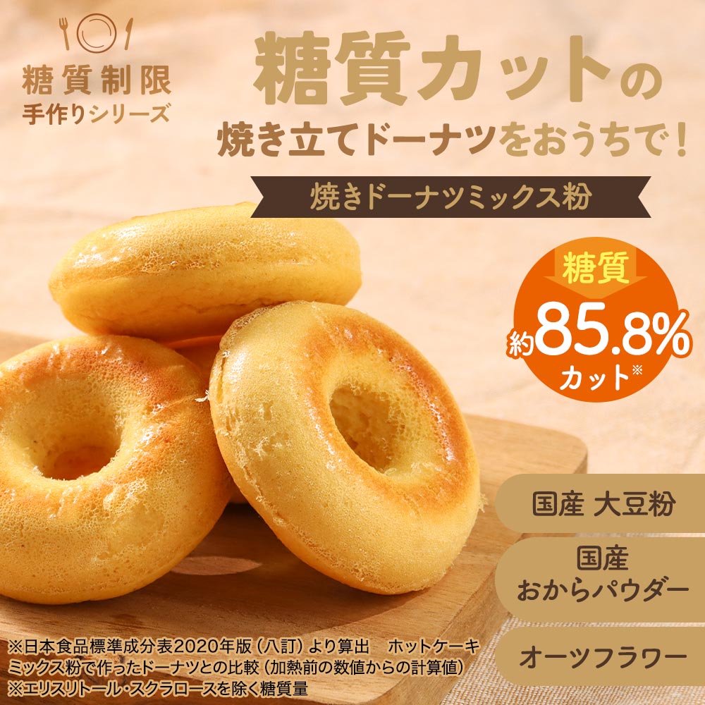糖質制限手作りシリーズ 焼きドーナツミックス粉 2