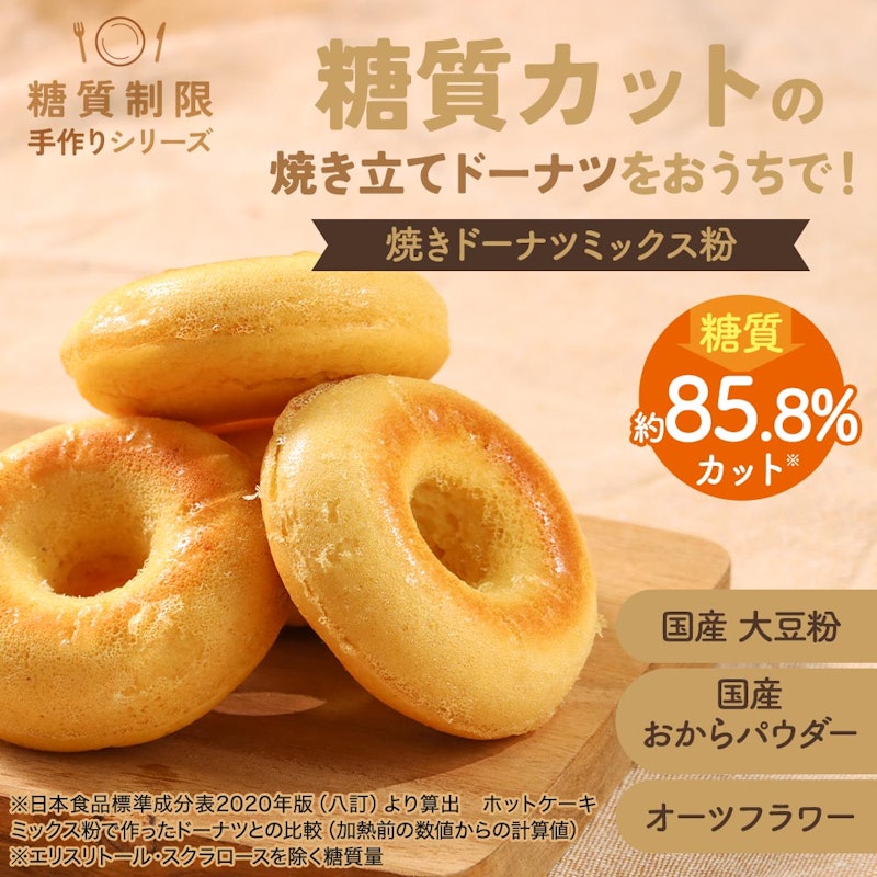 糖質制限手作りシリーズ 焼きドーナツミックス粉 2