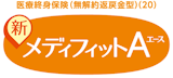 新メディフィットA