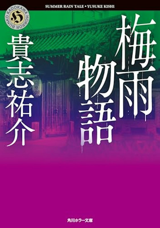 梅雨物語 1