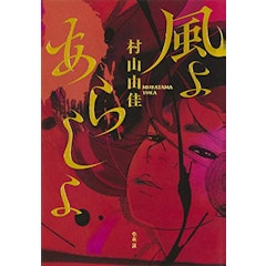 21年 村山由佳の名作小説のおすすめ人気ランキング30選 Mybest 21年 村山由佳の名作小説のおすすめ人気ランキング30選 Mybest