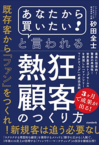 「あなたから買いたい！」と言われる熱狂顧客のつくり方 1