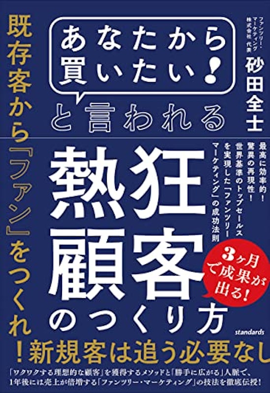 「あなたから買いたい!」と言われる熱狂顧客のつくり方 1