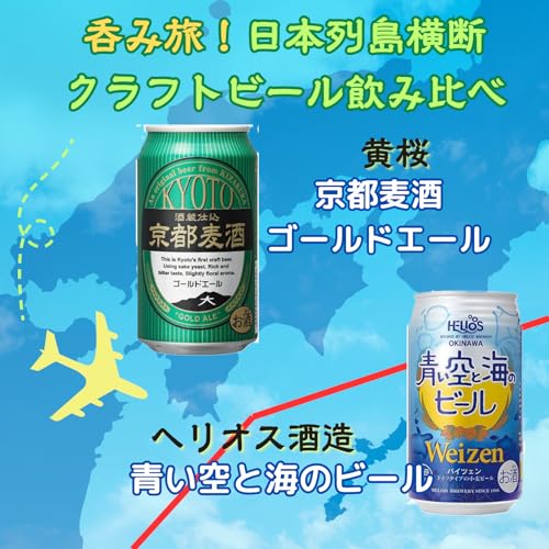日本列島横断 クラフトビール飲み比べセット 7