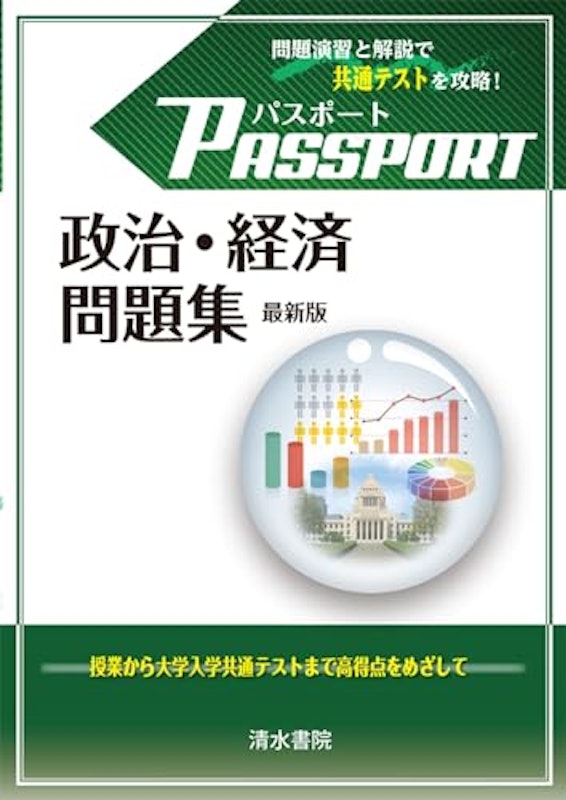 パスポート 政治・経済 問題集 最新版 1