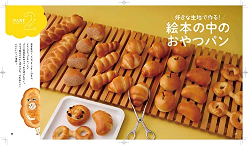 パンどろぼうのせかいいちおいしいパンレシピ 3