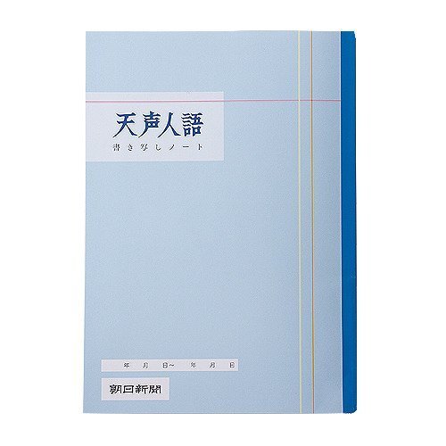 天声人語書き写しノート 通常版 1