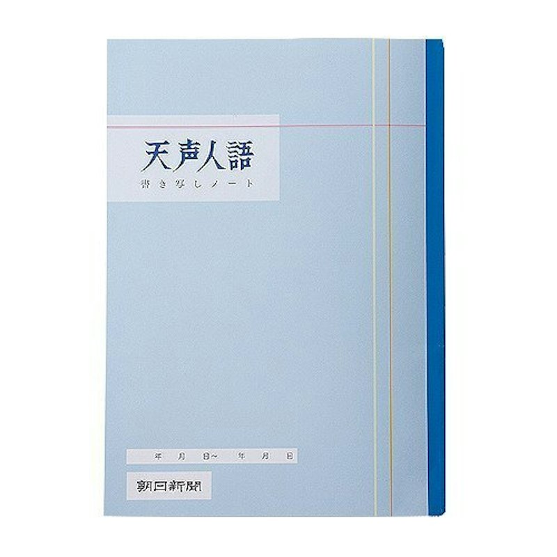 天声人語書き写しノート 通常版 1