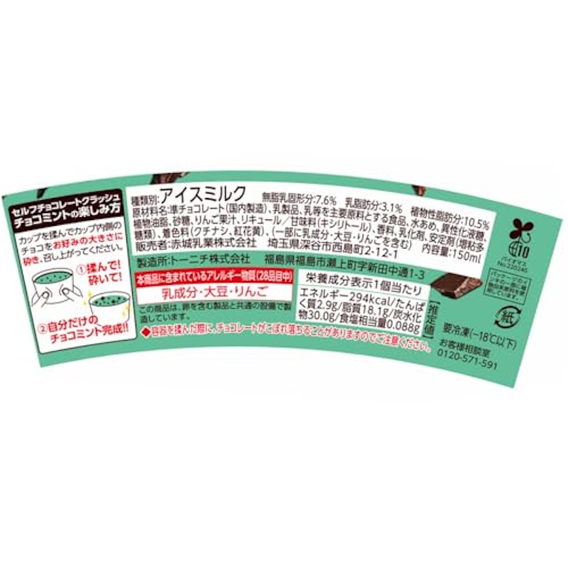 セルフクラッシュ チョコミント 2