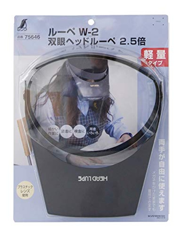 ルーペW-2 双眼ヘッドルーペ2.5倍 2