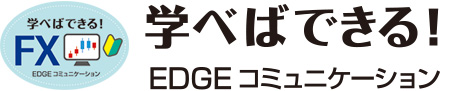 EDGEコミュニケーション 学べばできるFX 1