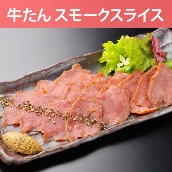 牛たん スモークスライス 1
