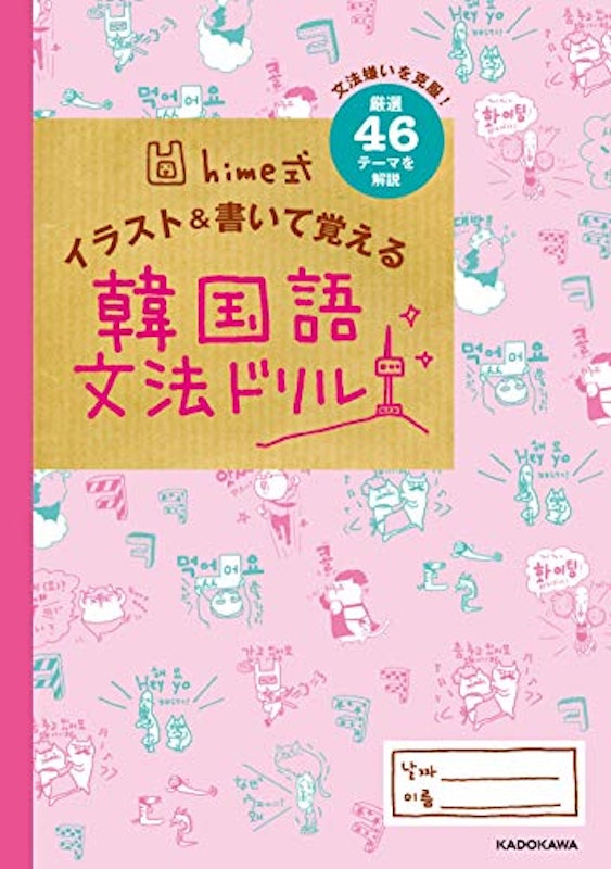 hime式 イラスト&書いて覚える韓国語文法ドリル 2
