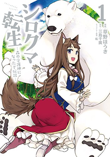 異世界転生漫画のおすすめ人気ランキング | マイベスト