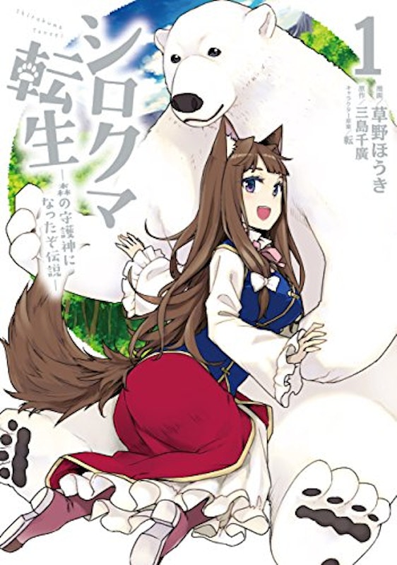 シロクマ転生 1