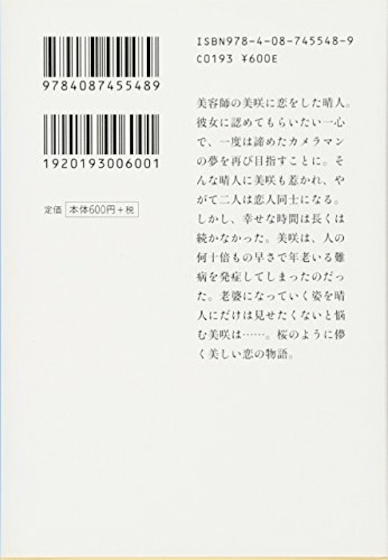 桜のような僕の恋人 2