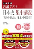 大学受験用日本史参考書のおすすめ人気ランキング 4