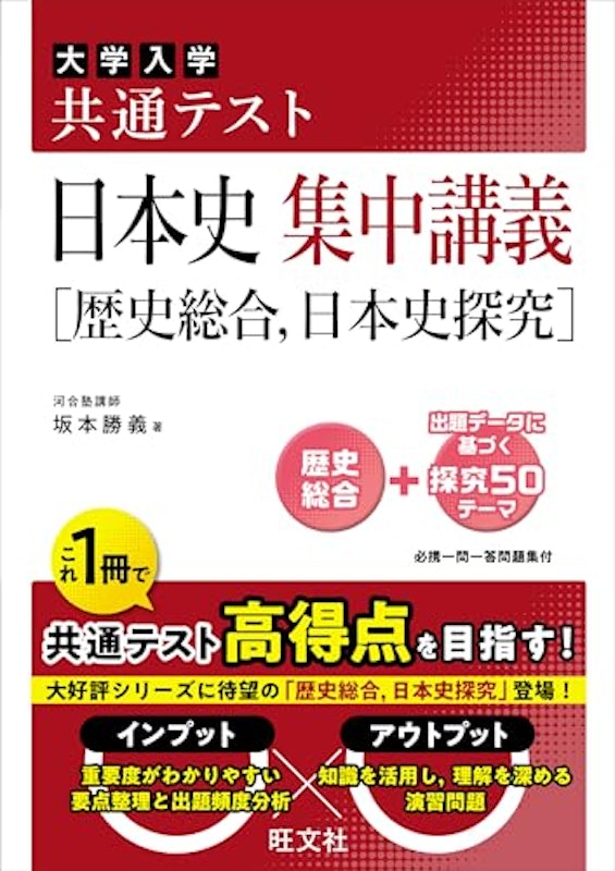 共通テスト 日本史 集中講義(歴史総合、日本史探究) 1