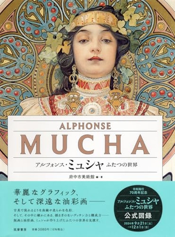 アルフォンス・ミュシャ ふたつの世界 1