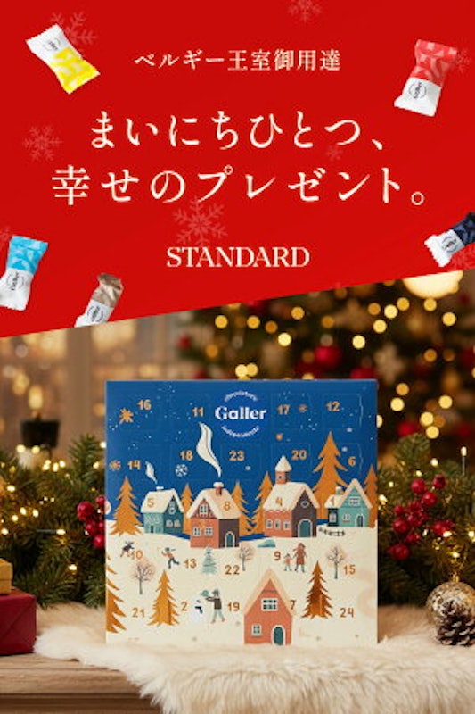 アドベントカレンダー スタンダード 1
