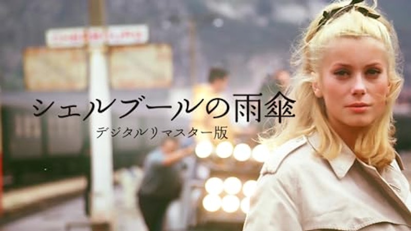シェルブールの雨傘 1
