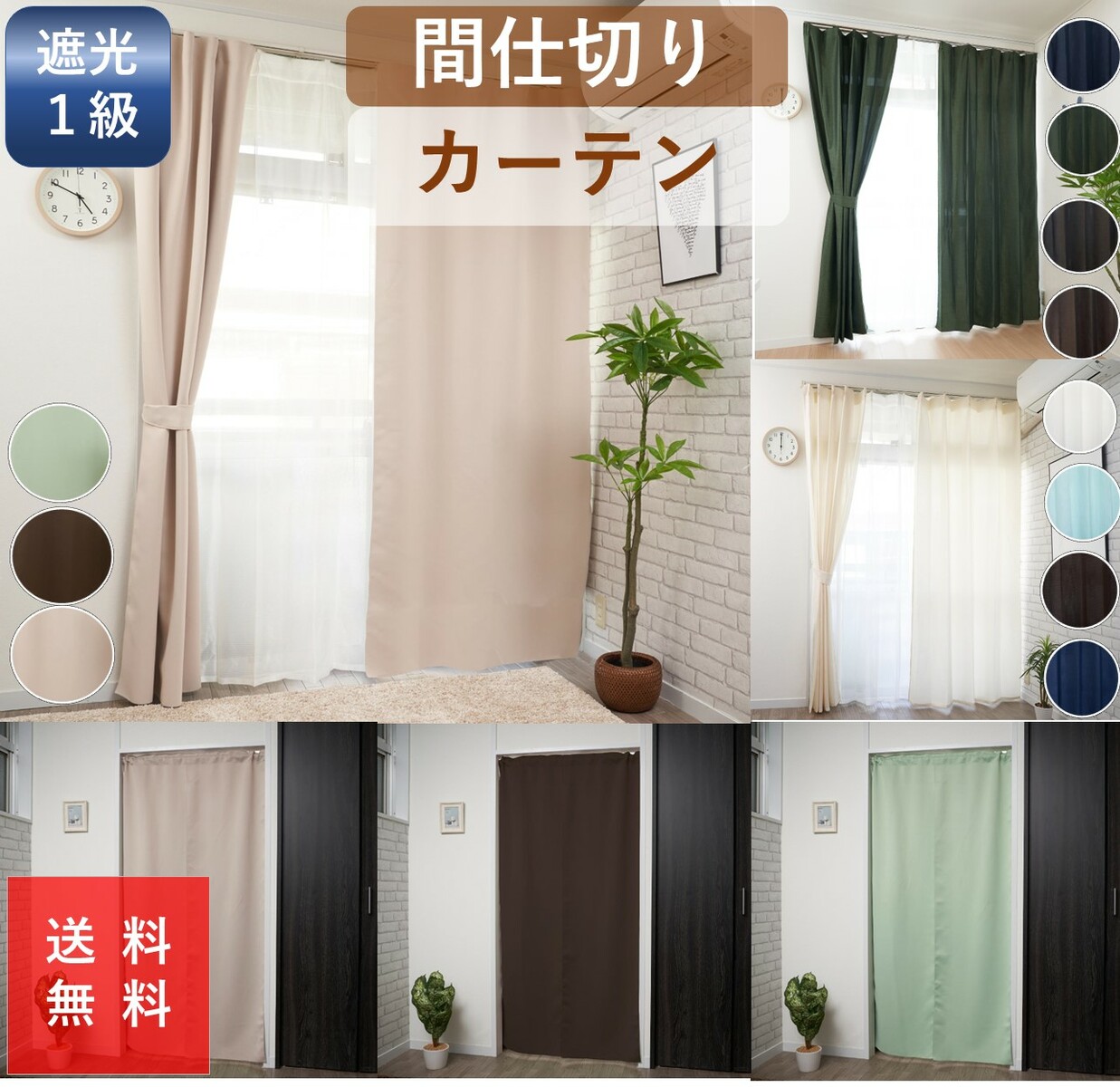  2WAY ノータックカーテン 1